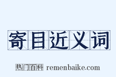 寄目近义词是什么意思的图片